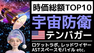 【TOP10】スペースXにつづけ！宇宙防衛米国株テンバガー格付！ [ASTS/RKLB/LUNR/ロケットラボ]
