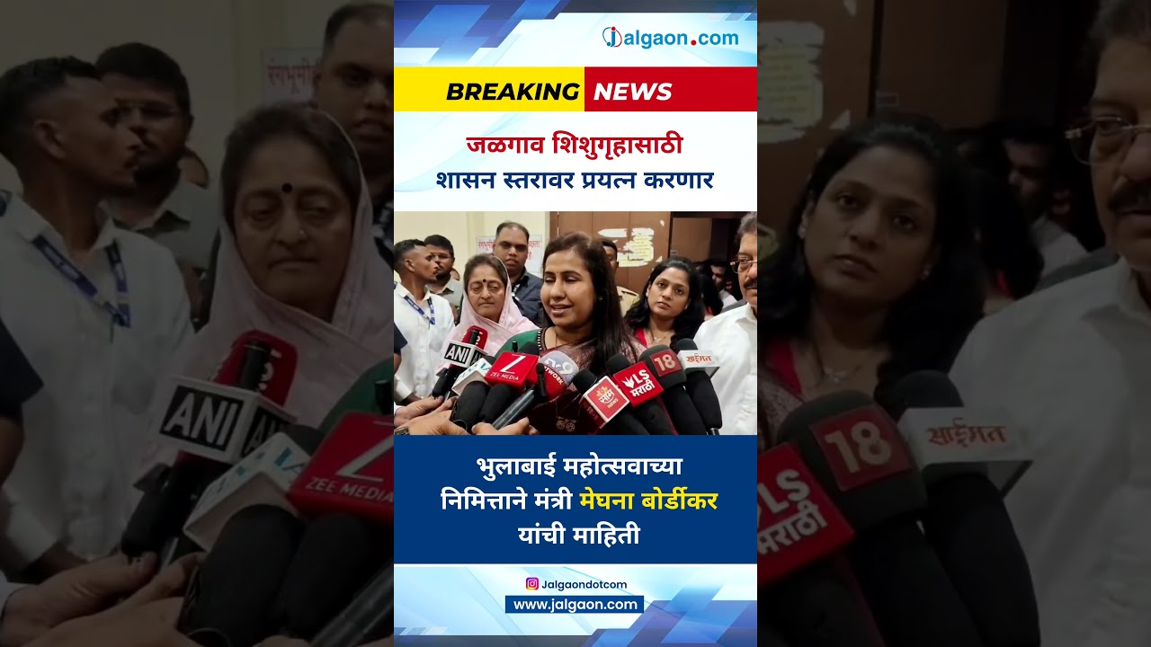 जळगाव शिशुगृहासाठी शासन स्तरावर प्रयत्न – मंत्री मेघना बोर्डीकर.