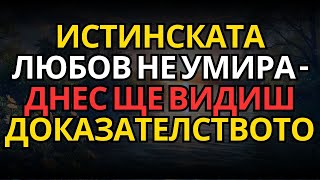 видео: ИСТИНСКАТА ЛЮБОВ НЕ УМИРА – ДНЕС ЩЕ ВИДИШ ДОКАЗАТЕЛСТВОТО картинка: ИСТИНСКАТА ЛЮБОВ НЕ УМИРА – ДНЕС ЩЕ ВИДИШ ДОКАЗАТЕЛСТВОТО