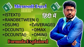 MS Excel me ISTEXT, RANDBETWEEN, DSUM, DCOUNT, DCOUNTA, DAVERAGE, DMAX, DMIN Formula Hindi Tutorial
