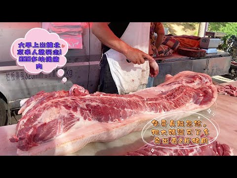 今天华哥遇到买肉狠人，刚出摊就买接近半头猪，看看花多少钱，牛#pork #猪肉 #玖叔vlog#华哥猪肉#玖叔猪肉#豬肉