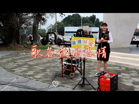 夜雨思情(日本曲_台語歌_原唱_陳小雲)_臻臻好歌(嘉義街頭藝人_歌唱_仁義潭20230111 三)