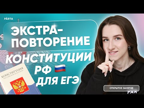 Экстра-повторение Конституции РФ для ЕГЭ | Обществознание ЕГЭ | PARTA