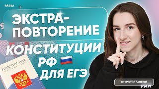 Экстра-повторение Конституции РФ для ЕГЭ | Обществознание ЕГЭ | PARTA