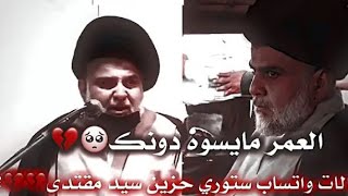 العمر مايسوه بدونك ️ حلات واتساب حزينه سيد مقتدئ الصدر