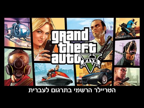 Grand Theft Auto V: Official Trailer (כתוביות עברית)