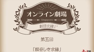 劇団北緯1° オンライン劇場 Vol.5 『頼母しき求縁』岸田國士 (English subtitle available)