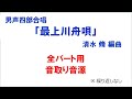 男声四部合唱「最上川舟唄」 音取り音源 全パート用(歌詞つき)