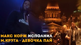 Макс Корж исполнил М.Круга - Девочка пай