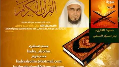 المصحف المرتل بصوت القارىء بدر مستور السلمي   سورة الرعد