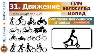Полный курс пдд 2024 Вебинар №33 Дополнительные требования к движению велосипедов, мопедов и СИМ