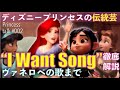 ディズニープリンセスの夢の歌 I Want Songを徹底解説【Princess talk #02】（シュガー・ラッシュ：オンライン）