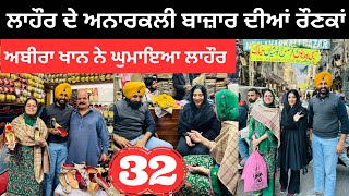 ਲਾਹੌਰ ਦੇ ਅਨਾਰਕਲੀ ਬਾਜ਼ਾਰ ਦੀਆਂ ਰੌਣਕਾਂ Shopping in Lahore | Abeera Khan | Punjabi Travel Couple | Ripan