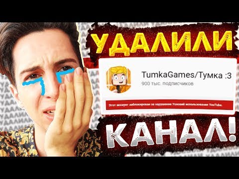 Видео: КАК У ТУМКИ УКРАЛИ КАНАЛ?! (НЕ У МЕНЯ) ЧТО ПРОИЗОШЛО? - ТУМКА ПЕРЕЗАЛИВЫ СЕКРЕТНОЕ ВИДЕО