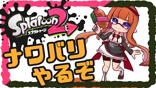 【スプラトゥーン2/Splatoon 2】ナワバリやったりいろいろやる