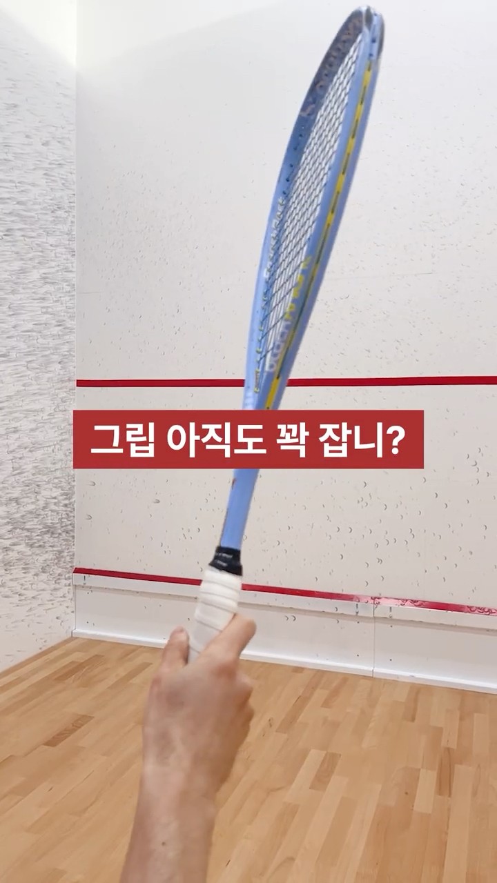 내 손의 그립이 미끄러지는 이유 #스쿼시 #스쿼시연습 #스쿼시그립 #스쿼시포스트