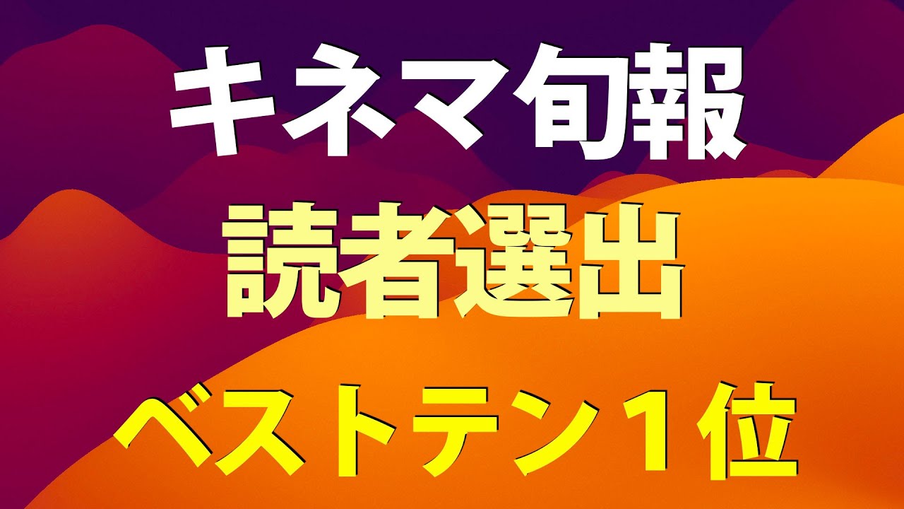 Десять лучших фильмов 1972–2023 годов по версии читателей журнала Kinema Junpo / Классический кин...