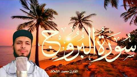سورة البروج !!بصوت ، محمد الشلاف