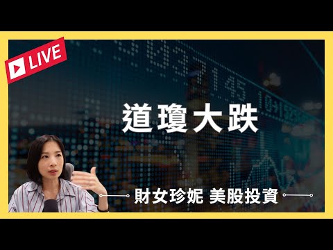 【美股投資】道瓊大跌！波音(BA)又出事