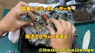 dcr425 腐食したジェネレーターを復活させちゃいます