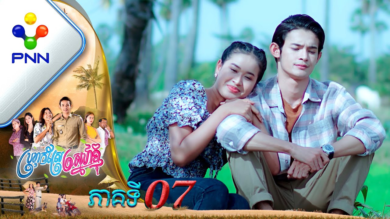 រឿង ប្រហុកស្រែស្នេហ៍ខ្ញុំ ភាគទី០៧