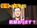 【たばこ・パチンコの話】みなさんは飲まれたり打たれたりしてますか? 気になるイメージは?【本日の一言】 A word of the day、Japanese、2022年5月2日 #Shorts