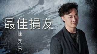 Eason Chan 陳奕迅 - 最佳損友 【字幕歌词】Lyrics  I  作词:黄伟文  I  作曲:Eric Kwok（郭伟亮）。2006《Life Continues》专辑中。