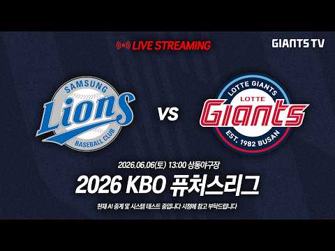[퓨처스리그] 롯데자이언츠 vs 삼성라이온즈 (06.06)