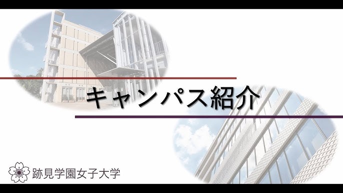 跡見学園女子大学 キャンパス紹介 Youtube 跡見学園女子大学 キャンパス紹介 Youtube