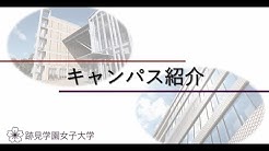跡見学園女子大学広報 Youtube