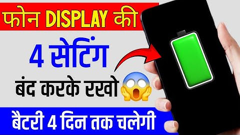 फोन की बैटरी जल्दी खत्म होती है तो क्या करे || display hidden battery drain setting #mobilesetting 