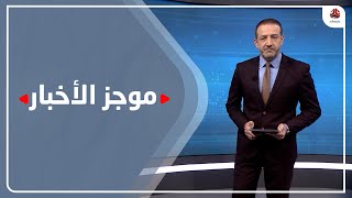 موجز الاخبار | 13 - 03 - 2021 | تقديم هشام جابر | يمن شباب