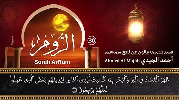 سورة الروم ( مكتوبة ومرتلة برواية قالون ) القارئ: أحمد المجيدي