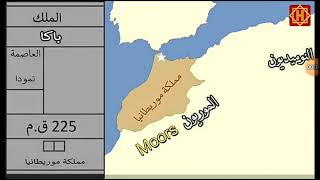 تاريخ المغرب الحقيقي مع المملكة موريتانيا