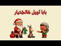 بابا نويل هالختيار أغاني أطفال دندون 