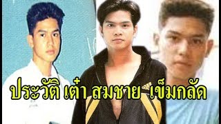 ส่องประวัติพระเอกในตำนาน เต๋า สมชาย เข็มกลัด พระเอกดังในยุค 90s