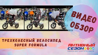 Трехколесный велосипед Super Formula