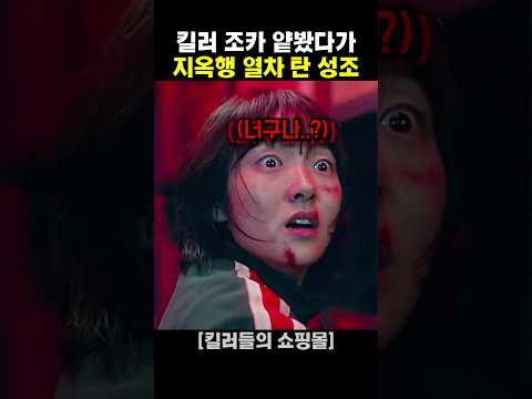 킬러 조카 얕봤다가 지옥행 <strong>열차</strong> 탄 성조
