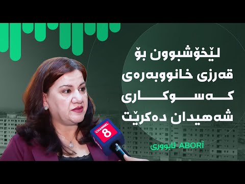 ئابووری لێخۆشبوون بۆ قەرزی خانووبەرەی کەسوکاری شەهیدان دەکرێت