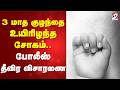 3 மாத குழந்தை உயிரிழந்த சோகம்..போலீஸ் தீவிர விசாரணை