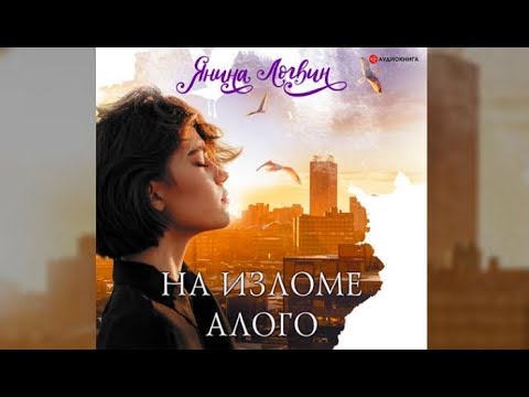 На изломе алого | Янина Логвин (аудиокнига)