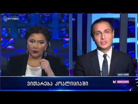 ლაშა ჩხარტიშვილის შეფასებები კოალიციაში არსებულ ვითარებაზე