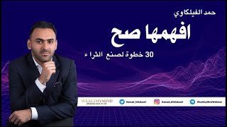 افهمها صح الحلقة 9 - العملية الابداعية سر ثرائك