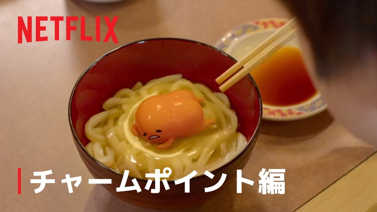 ⁣『ぐでたま 〜母をたずねてどんくらい〜』チャームポイント編 - Netflix