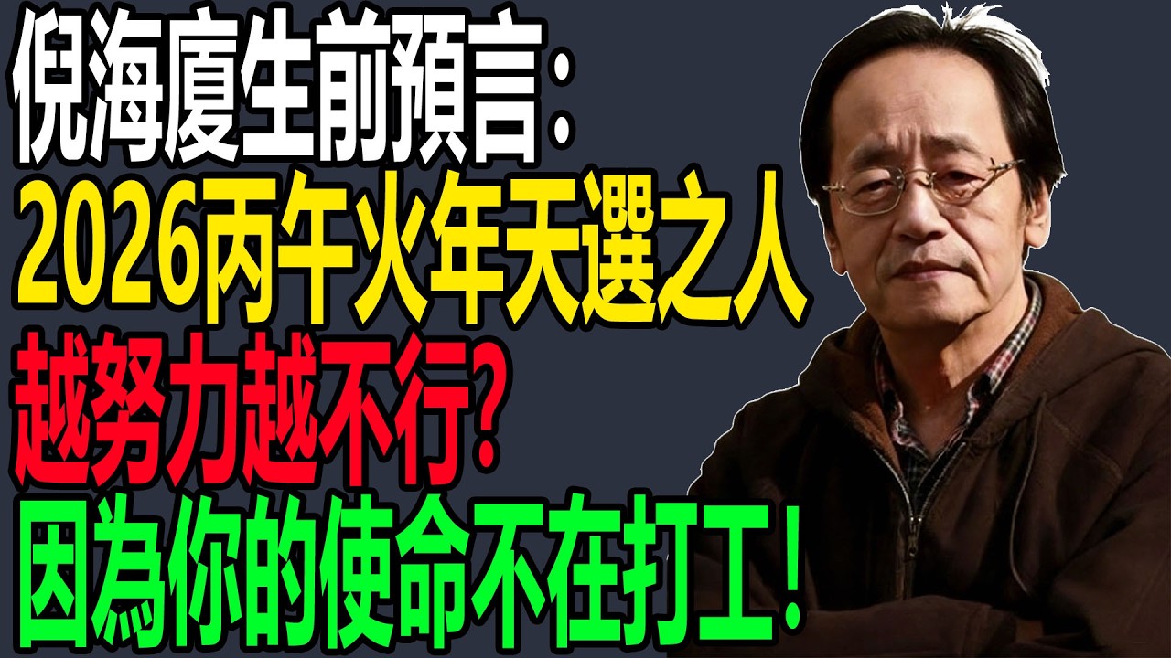 倪海廈生前預言：2026丙午火年天選之人，越努力越不行？因為你的使命不在打工！