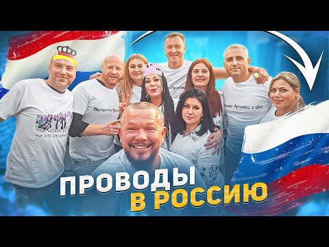 ПЕРЕЕЗД В РОССИЮ ИЗ НИДЕРЛАНДОВ НА ПМЖ, ВЕСЁЛЫЕ ПРОВОДЫ ДРУЗЕЙ 1 часть
