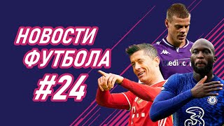 ПОСЛЕДНИЕ НОВОСТИ ФУТБОЛА! ВЫПУСК №24! СЛУХИ, ТРАНСФЕРЫ и РЕЗУЛЬТАТЫ!