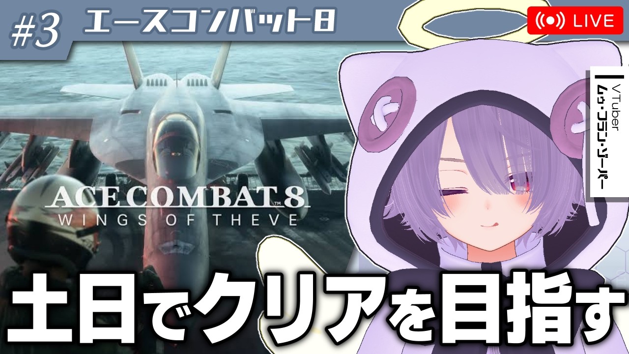 【エースコンバット8】今日は一日エスコン三昧!!土日でクリアを目指して完全初見プレイ【ゾーパー】part3