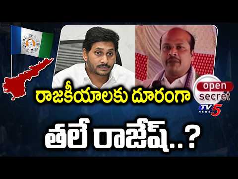 Open Secret : రాజకీయాలకు దూరంగా తలే రాజేష్..? YSRCP | Raajam Constituency | TV5 News - TV5NEWS