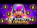 ШОК!😱 САМЫЙ ЛЕГКИЙ СПОСОБ АПНУТЬ 3 ПРАЙМ В БРАВЛ СТАРС!🏆(ПОДРОБНЫЙ ГАЙД).